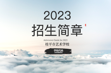 2023年乐鱼官方注册·(中国)官方网站招生简章