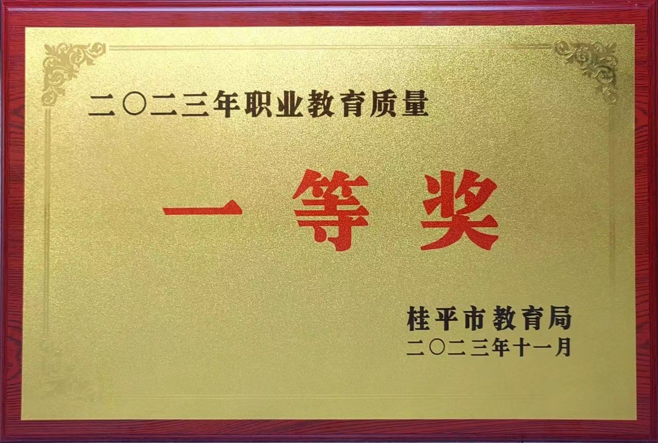 祝贺我校荣获2023年职业教育质量一等奖 丨乐鱼官方注册·(中国)官方网站