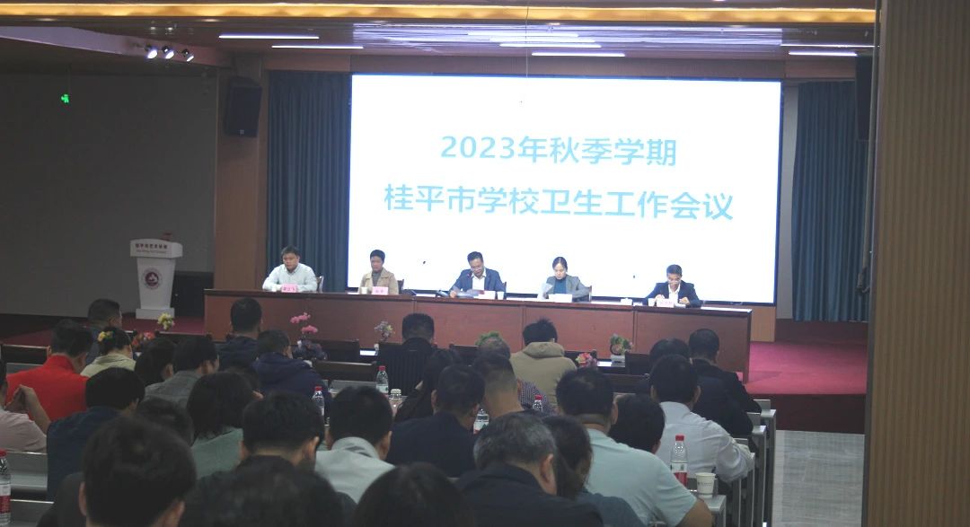 桂平市教育局在我校召开2023年秋季期学校卫生工作会议 丨 乐鱼官方注册·(中国)官方网站